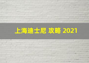 上海迪士尼 攻略 2021